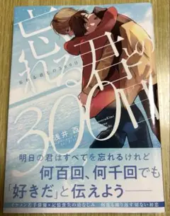 忘れる君との300日　浅井　西