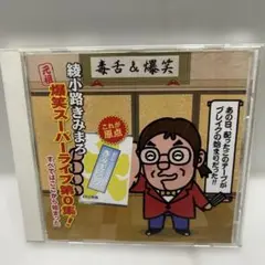 綾小路きみまろ 爆笑スーパーレライブ第0集