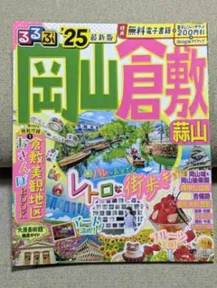 るるぶ岡山 倉敷 蒜山'25
