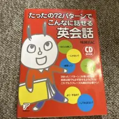 たったの72パターンでこんなに話せる英会話