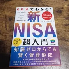 60分でわかる! 新NISA 超入門