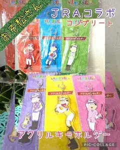 【4期開始記念出品】おそ松さん　JRAコラボ　アクリルキーホルダー　コンプリート