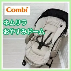 combi コンビ ネムリラ おやすみドーム 手動 ベビーラック 送料込み