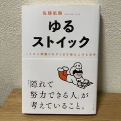 ゆるストイック : ノイズに邪魔されず1日を積み上げる思考