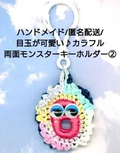 ハンドメイド/匿名配送/目玉が可愛い♪カラフル両面モンスターキーホルダー②