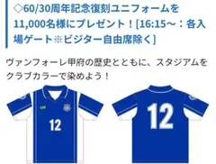 ヴァンフォーレ甲府　復刻ユニフォーム