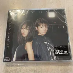 【CD】夢みるアドレセンス(250825)