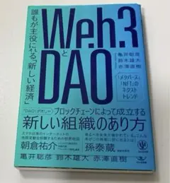 Web3とDAO 誰もが主役になれる「新しい経済」