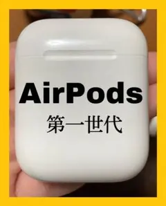 AirPods 第一世代