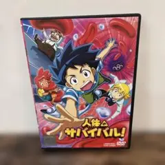 人体のサバイバル！　DVD