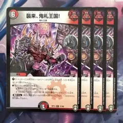 72430 襲来鬼札王国