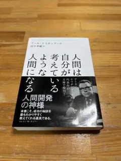 人間は自分が考えているような人間になる