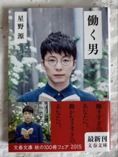 働く男 星野源