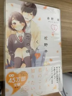 花野井くんと恋の病 2