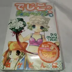 でじこのチャンピオンカップ劇場 ゲーマーズ限定版 プレイングカード付未開封品