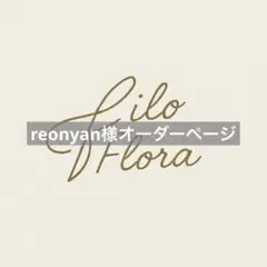 reonyan様オーダーページ