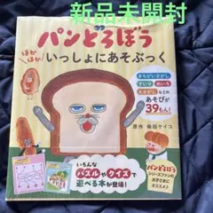 パンどろぼう ほかほかいっしょにあそぶっく