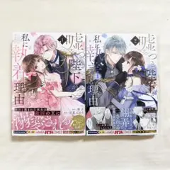 嘘つき陛下が私に執着する理由 1巻 2巻