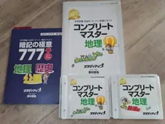 スタディアップ　暗記の極意777 地理 歴史 公民 3冊セット 公式】プラチナアウトプット（旧 暗記の極意777アウトプット
