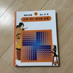 算数の探険 第1巻：たす ひく かける わる（加減乗除）