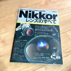 ニッコールレンズのすべて Nikkor