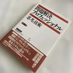 問題解決プロフェッショナル : 思考と技術