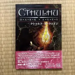 クトゥルフ ダークエイジ