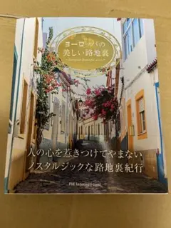ヨーロッパの美しい路地裏