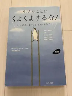新版 小さいことにくよくよするな!