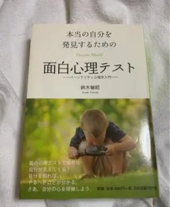 本当の自分を発見するための面白心理テスト : パーソナリティ心理学入門