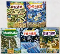 香川元太郎　迷路シリーズ5冊セット