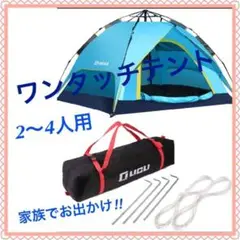 新品★ワンタッチテント★ブルー 2人~ 4人用 軽量 簡単 プライベート空間