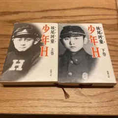 少年H 上巻・下巻 2冊セット