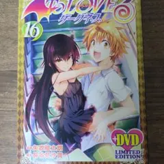 To LOVEるダークネス16巻 アニメDVD同梱版