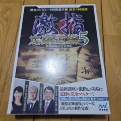 2025年最新】激指 定跡道場5の人気アイテム - メルカリ
