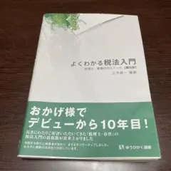 よくわかる税法入門 : 税理士・春香のゼミナール
