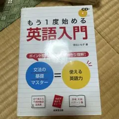 もう1度始める英語入門