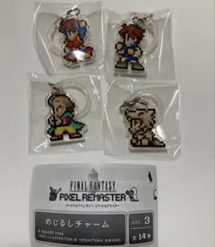 ガチャ　FF5 ピクセルリマスター めじるしチャーム　4つセット
