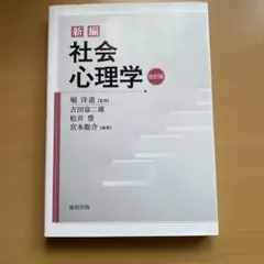 新編 社会心理学