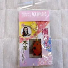 鬼滅の刃　原画展　禰豆子の木箱キーホルダー