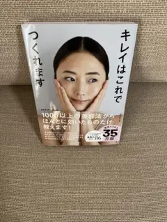 キレイはこれでつくれます