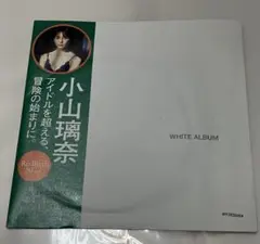 ◯未開封　小山瑠奈 WHITE ALBUM DVD