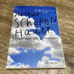 幸福について 人生論