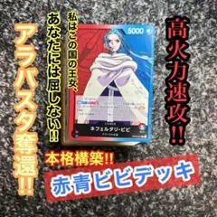 ワンピース　赤青ビビデッキ　本格構築BB6 ワンピースカード】赤青ビビについて（全文無料）｜おジン