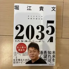 2035 10年後のニッポン ホリエモンの未来予測大全
