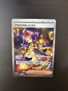 アセロラのいたずらSAR