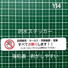 防犯効果を期待！訪問販売　宗教勧誘セールス禁止お断りステッカーシール