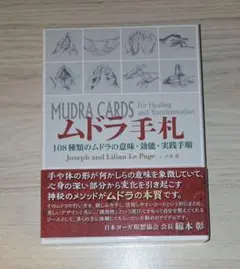 ムドラ手札 108種類のムドラの意味・効能・実践手順