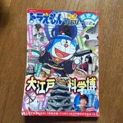 ドラえもん ふしぎのサイエンス 歴史編 大江戸科学博