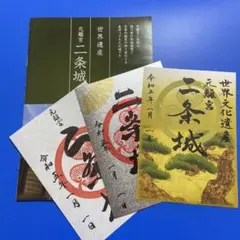 京都府 二条城 御城印 【限定版入城記念符】3種